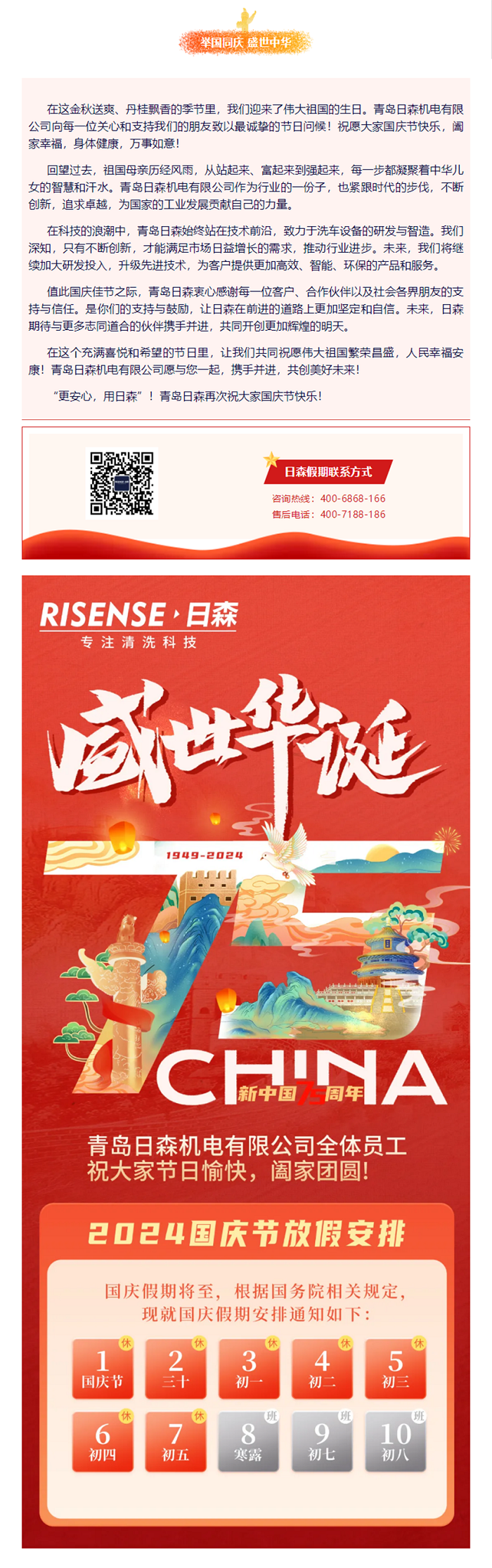 輝煌國慶，共筑夢(mèng)想新篇章 —— 攜手日森，慶盛世，啟未來！ 拷貝.png